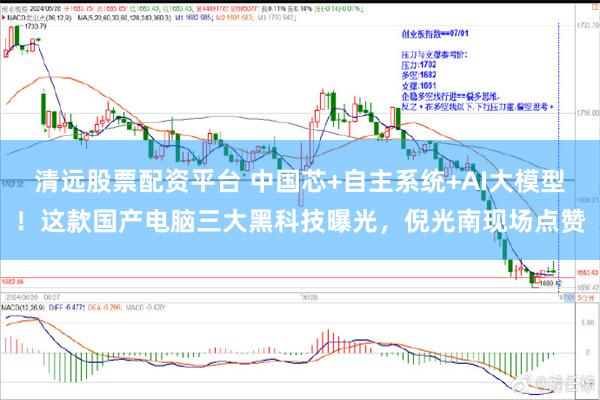 清远股票配资平台 中国芯+自主系统+AI大模型！这款国产电脑三大黑科技曝光，倪光南现场点赞