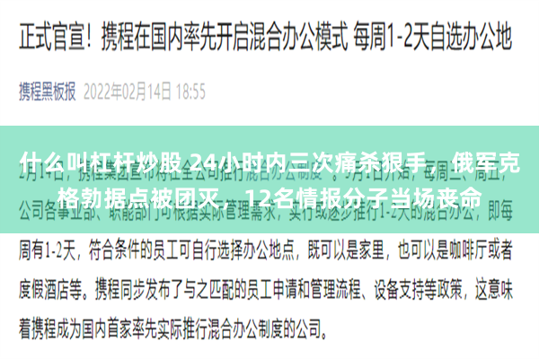 什么叫杠杆炒股 24小时内三次痛杀狠手，俄军克格勃据点被团灭，12名情报分子当场丧命